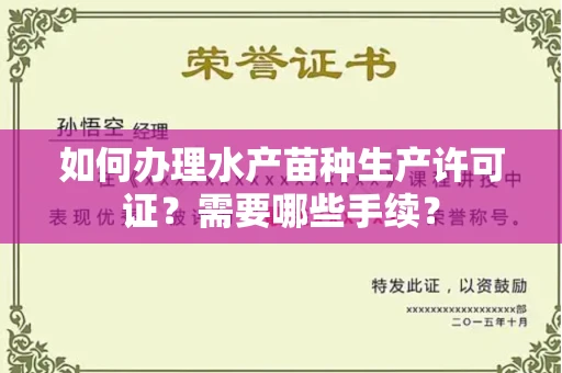 郑州如何办理水产苗种生产许可证?需要哪些手续?
