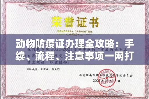 郑州动物防疫证办理全攻略:手续、流程、注意事项一网打尽