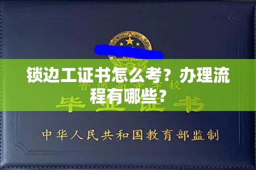 郑州锁边工证书怎么考？办理流程有哪些？