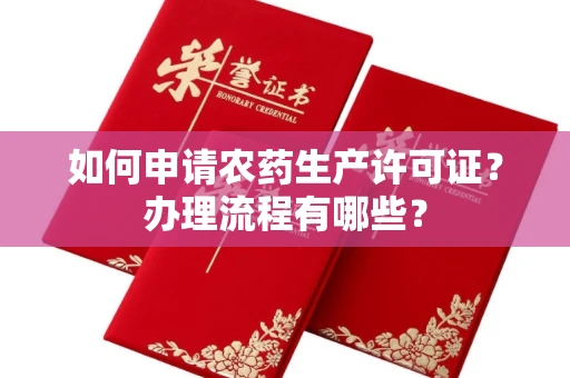 郑州如何申请农药生产许可证？办理流程有哪些？