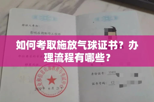 郑州如何考取施放气球证书？办理流程有哪些？
