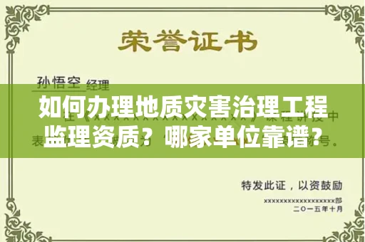 郑州如何办理地质灾害治理工程监理资质？哪家单位靠谱？
