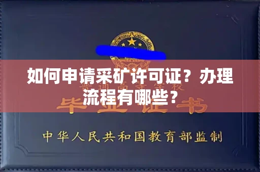 郑州如何申请采矿许可证？办理流程有哪些？