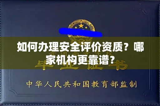 郑州如何办理安全评价资质？哪家机构更靠谱？