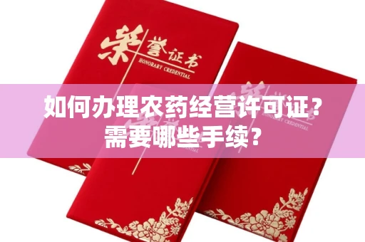 郑州如何办理农药经营许可证？需要哪些手续？