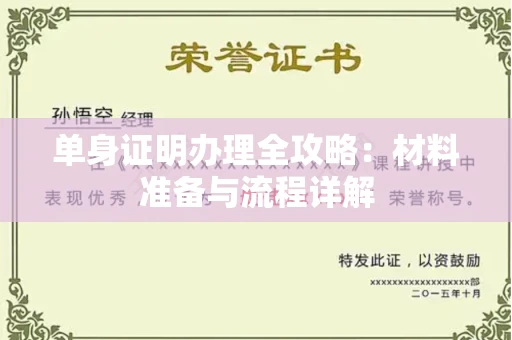 郑州单身证明办理全攻略：材料准备与流程详解