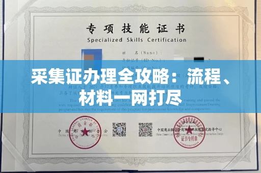 郑州采集证办理全攻略:流程、材料一网打尽