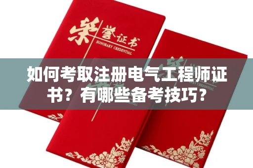 郑州如何考取注册电气工程师证书？有哪些备考技巧？