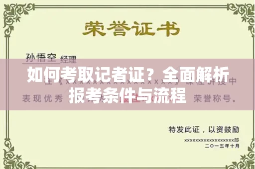 郑州如何考取记者证？全面解析报考条件与流程
