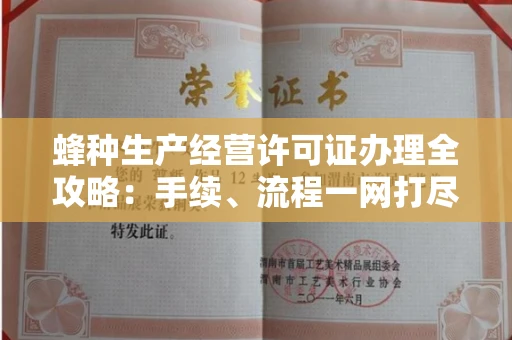 郑州蜂种生产经营许可证办理全攻略：手续、流程一网打尽