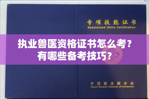 郑州执业兽医资格证书怎么考？有哪些备考技巧？
