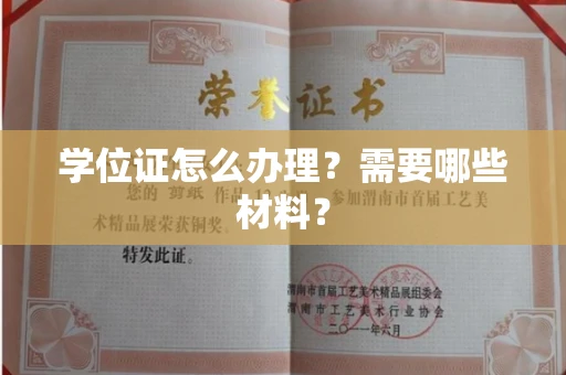 郑州学位证怎么办理?需要哪些材料?