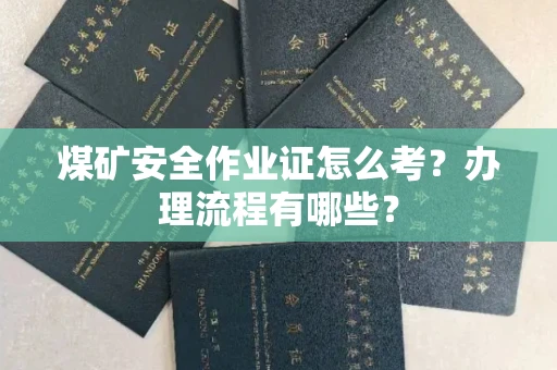 郑州煤矿安全作业证怎么考?办理流程有哪些?