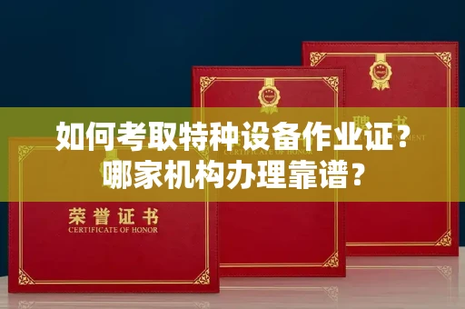 郑州如何考取特种设备作业证？哪家机构办理靠谱？
