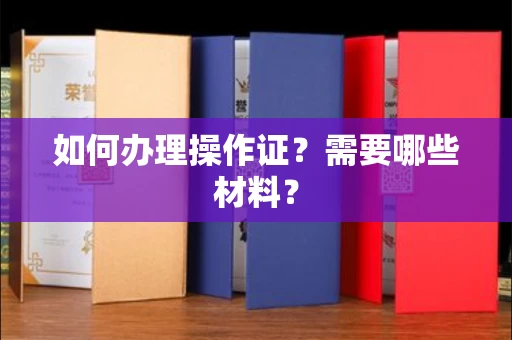 郑州如何办理操作证?需要哪些材料?