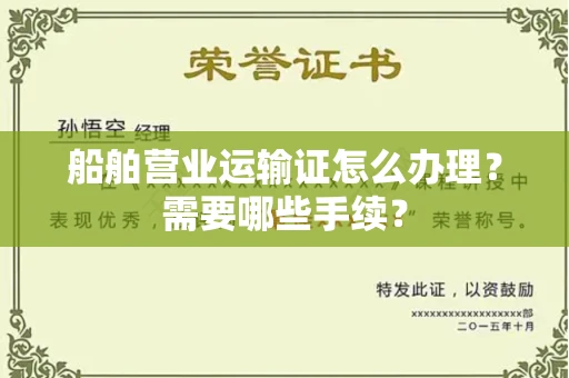 郑州船舶营业运输证怎么办理?需要哪些手续?