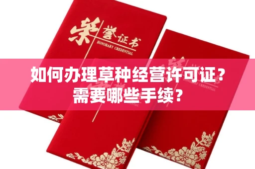 郑州如何办理草种经营许可证?需要哪些手续?