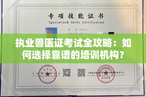 郑州执业兽医证考试全攻略:如何选择靠谱的培训机构?