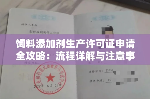 郑州饲料添加剂生产许可证申请全攻略:流程详解与注意事项