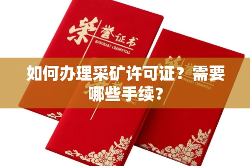 郑州如何办理采矿许可证?需要哪些手续?
