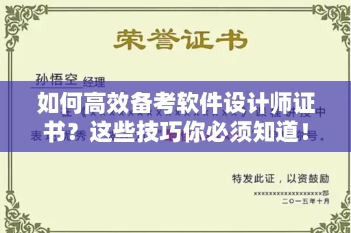 郑州如何高效备考软件设计师证书？这些技巧你必须知道！