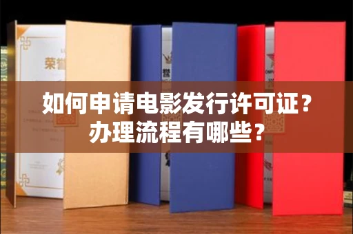 郑州如何申请电影发行许可证？办理流程有哪些？