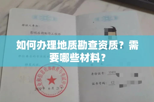 郑州如何办理地质勘查资质？需要哪些材料？