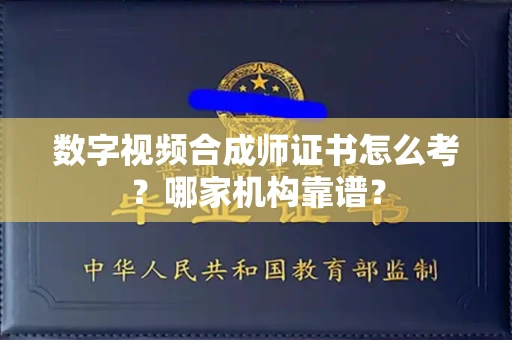 郑州数字视频合成师证书怎么考?哪家机构靠谱?