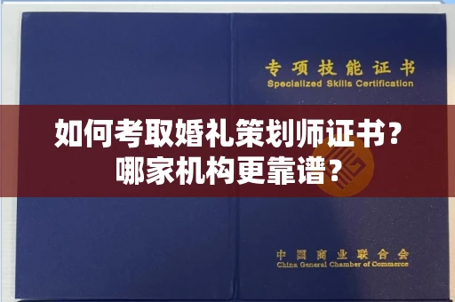 郑州如何考取婚礼策划师证书？哪家机构更靠谱？