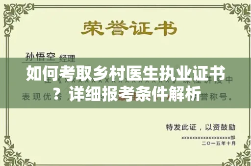 郑州如何考取乡村医生执业证书？详细报考条件解析