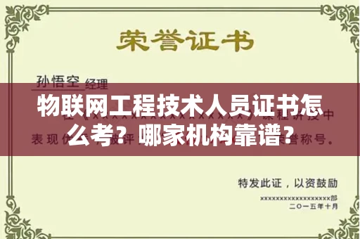 郑州物联网工程技术人员证书怎么考？哪家机构靠谱？
